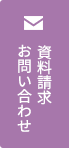 資料請求・お問い合わせ