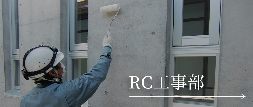 RC工事部