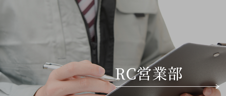 RC営業部