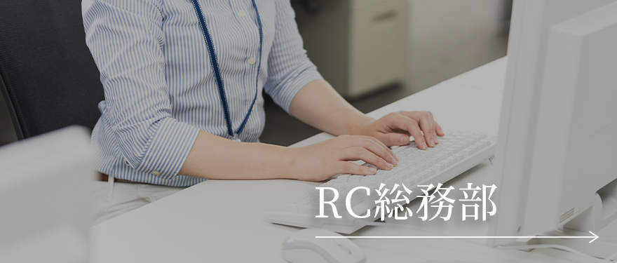 RC総務部